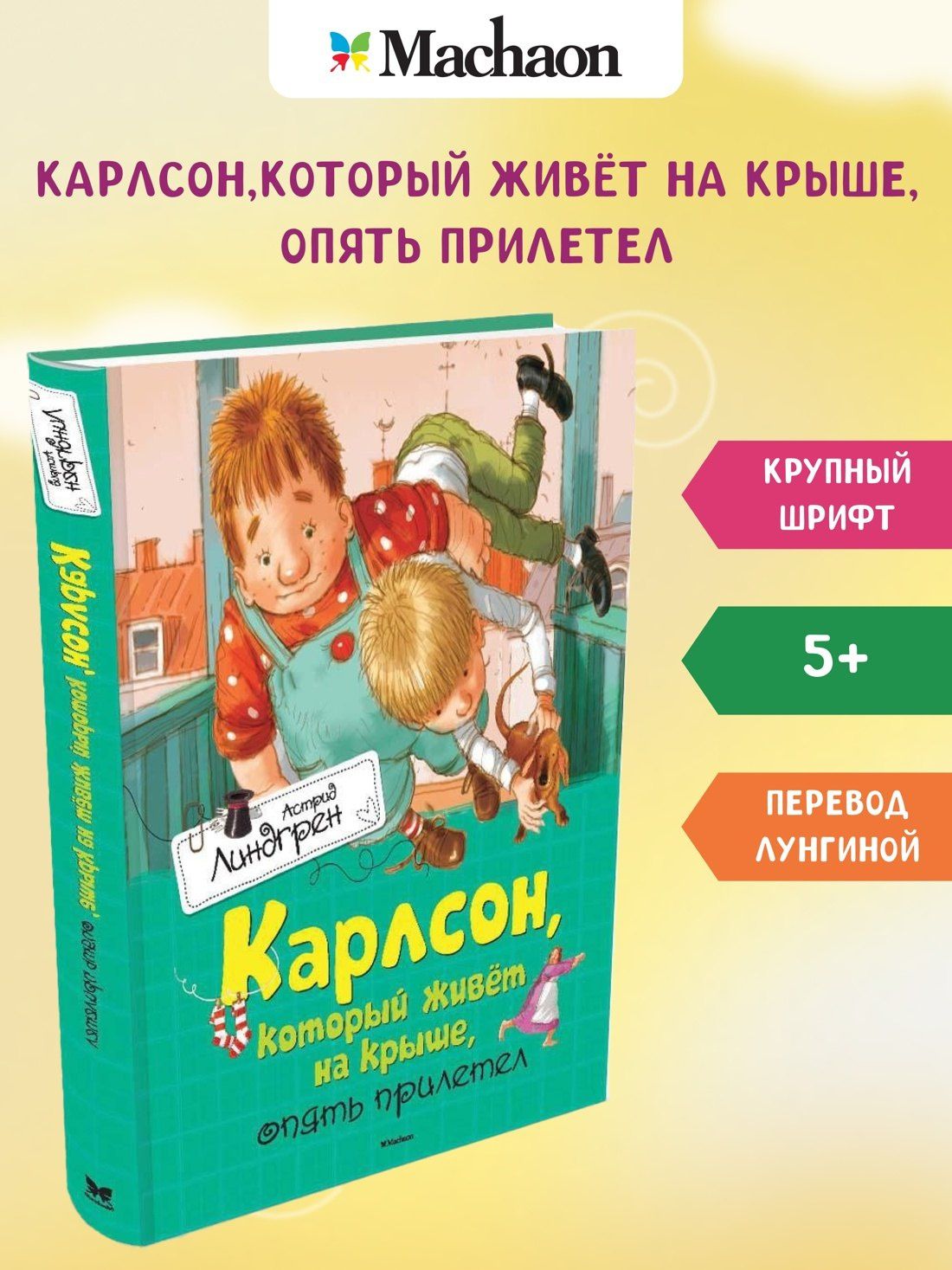 Астрид Линдгрен: Карлсон, который живёт на крыше, опять прилетел