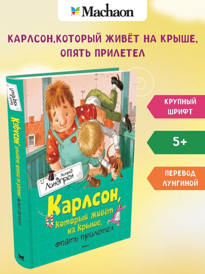 Астрид Линдгрен: Карлсон, который живёт на крыше, опять прилетел