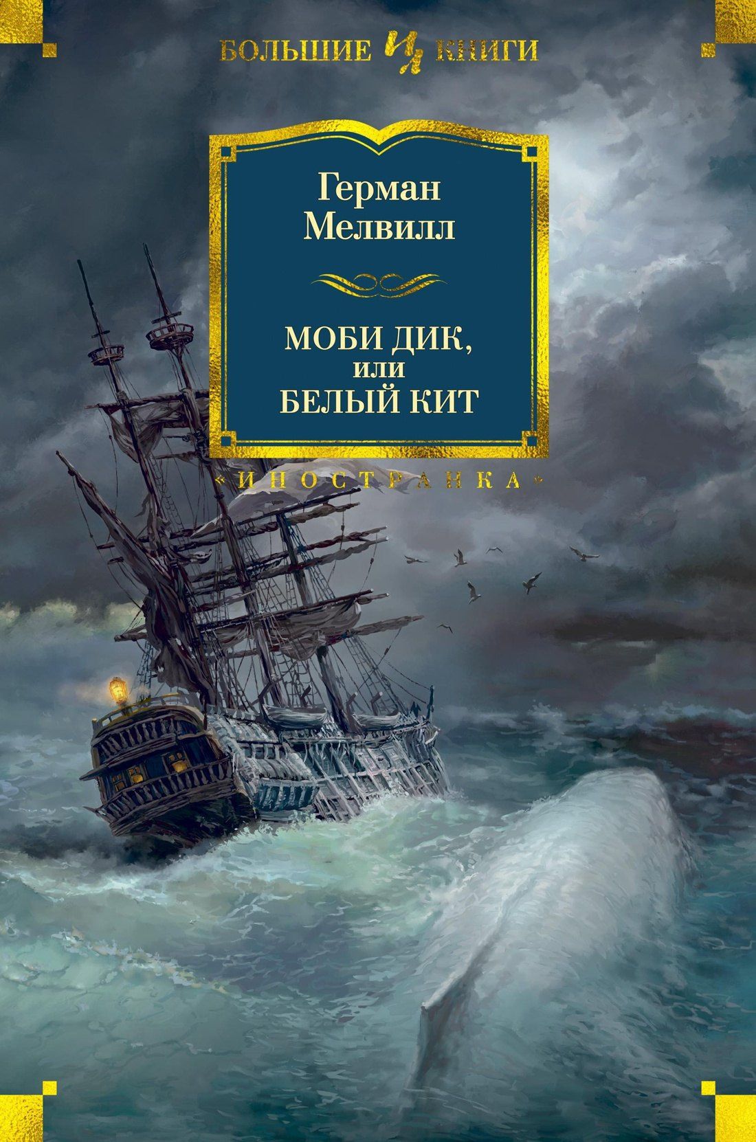 Мелвилл Герман: Моби Дик, или Белый Кит