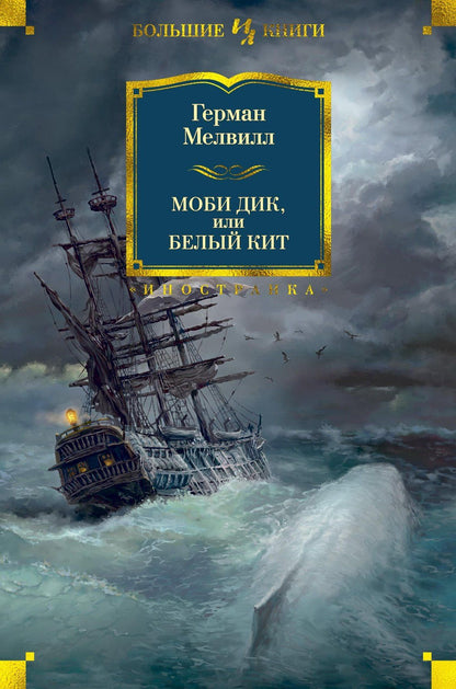 Мелвилл Герман: Моби Дик, или Белый Кит