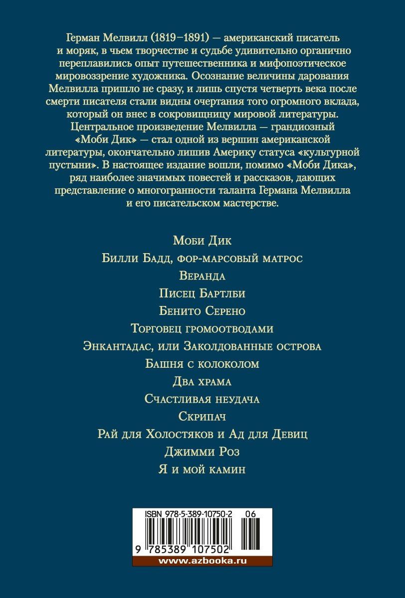 Мелвилл Герман: Моби Дик, или Белый Кит