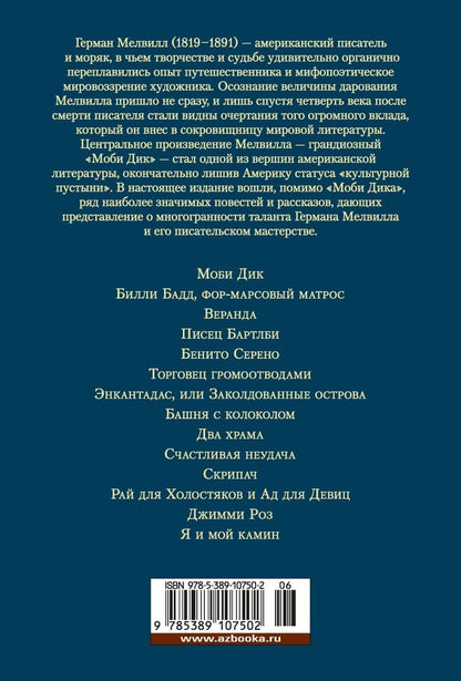 Мелвилл Герман: Моби Дик, или Белый Кит