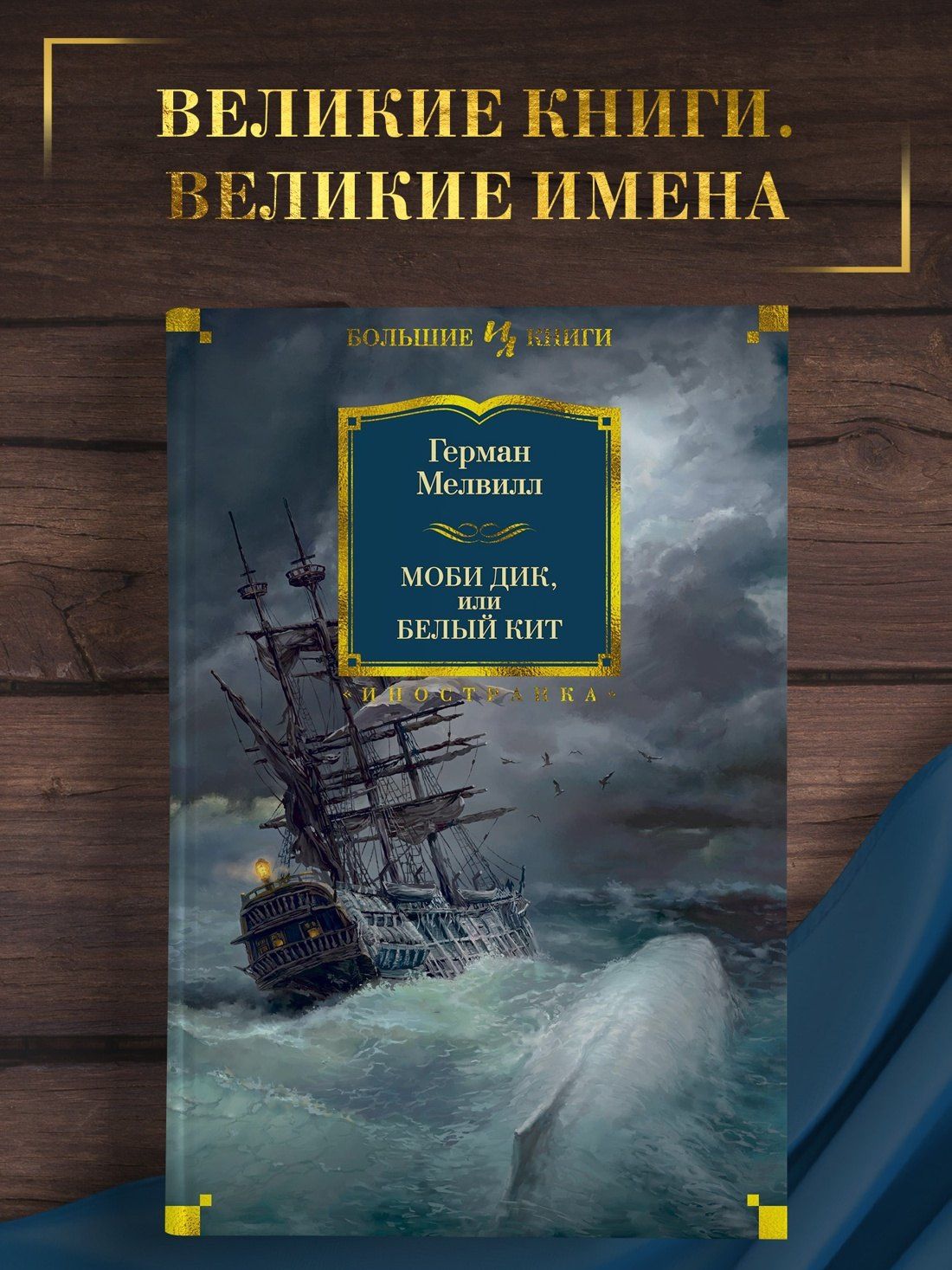 Мелвилл Герман: Моби Дик, или Белый Кит