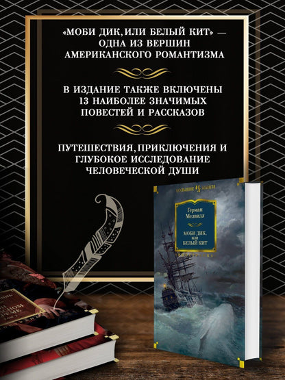 Мелвилл Герман: Моби Дик, или Белый Кит
