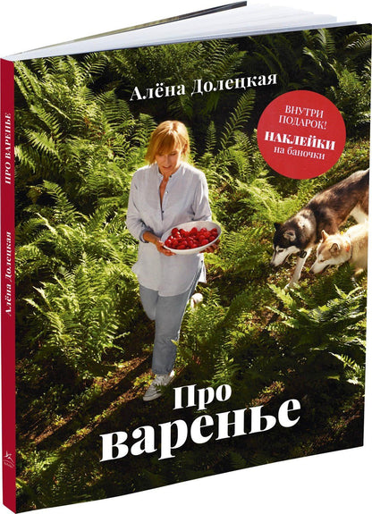 Алена Долецкая: Про варенье