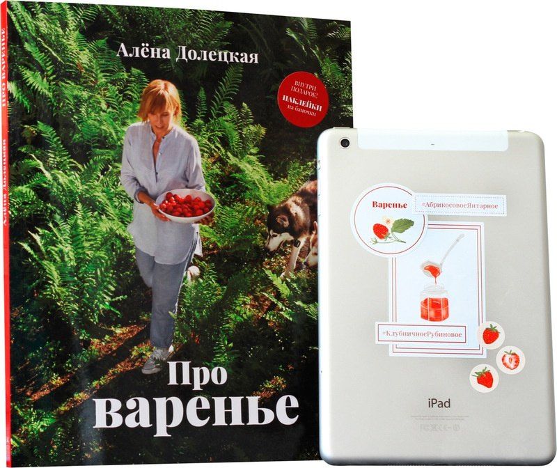 Алена Долецкая: Про варенье