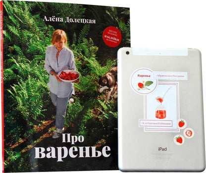 Алена Долецкая: Про варенье