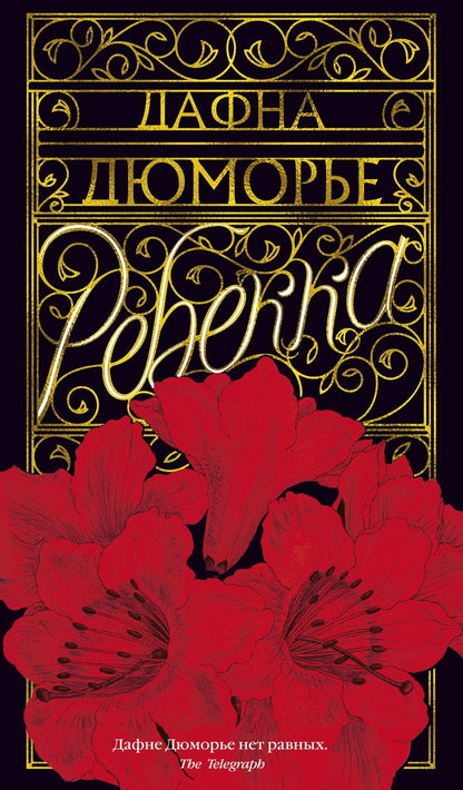 Дафна Дюморье: Ребекка
