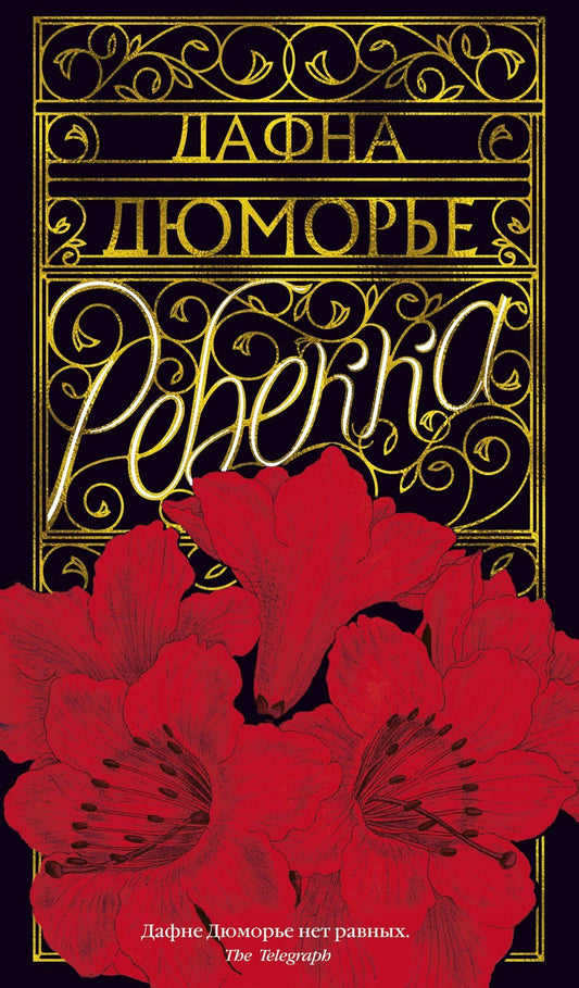 Дафна Дюморье: Ребекка