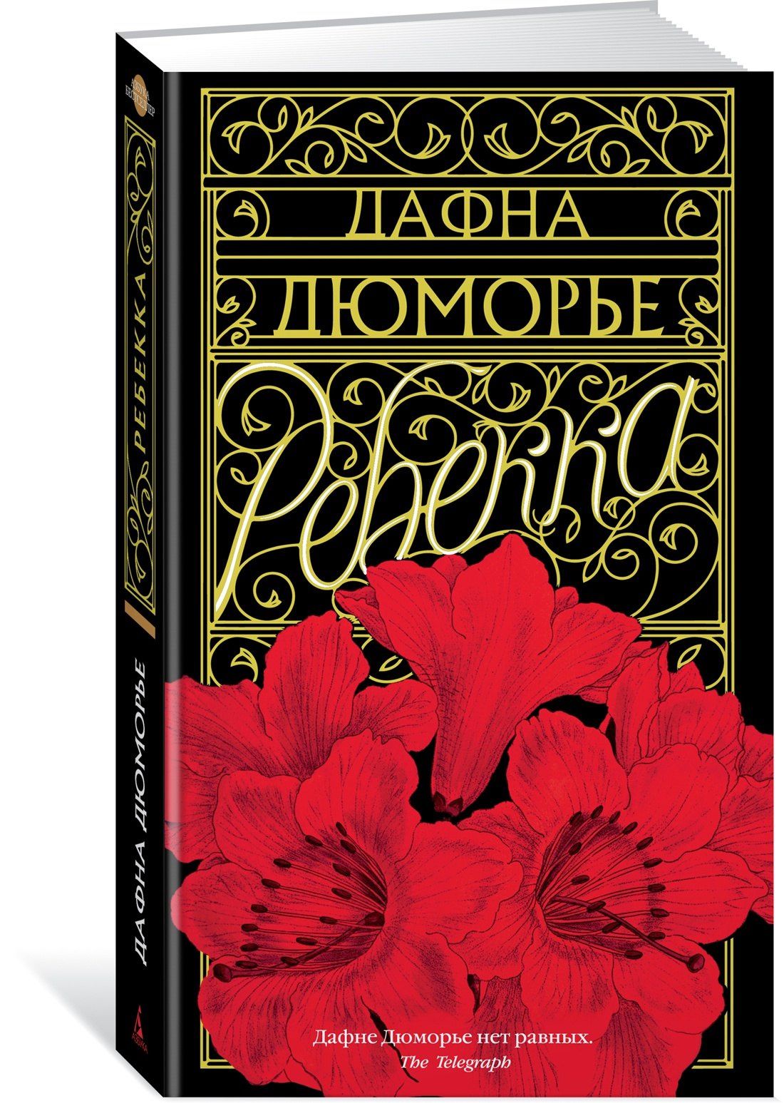 Дафна Дюморье: Ребекка