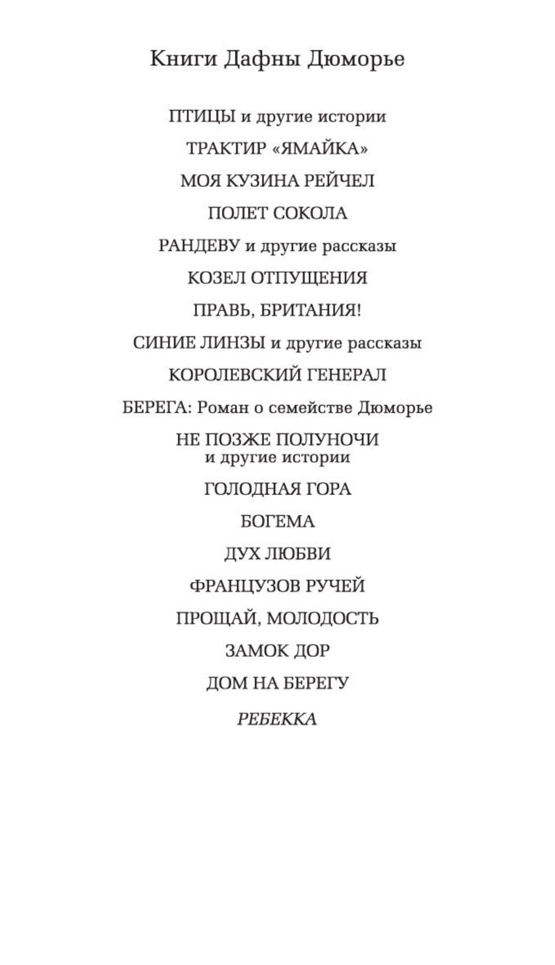 Дафна Дюморье: Ребекка