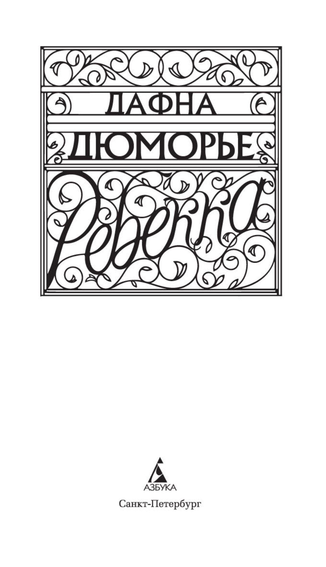 Дафна Дюморье: Ребекка