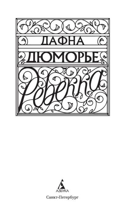 Дафна Дюморье: Ребекка