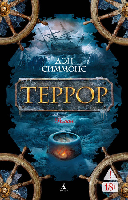 Дэн Симмонс: Террор