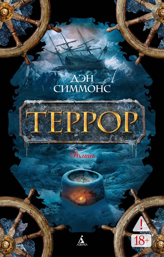 Дэн Симмонс: Террор