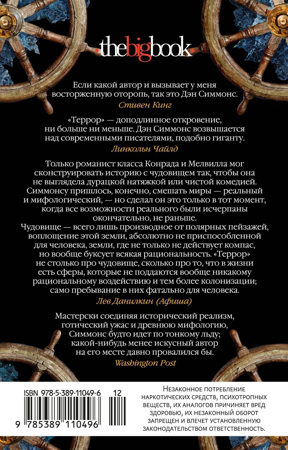 Дэн Симмонс: Террор