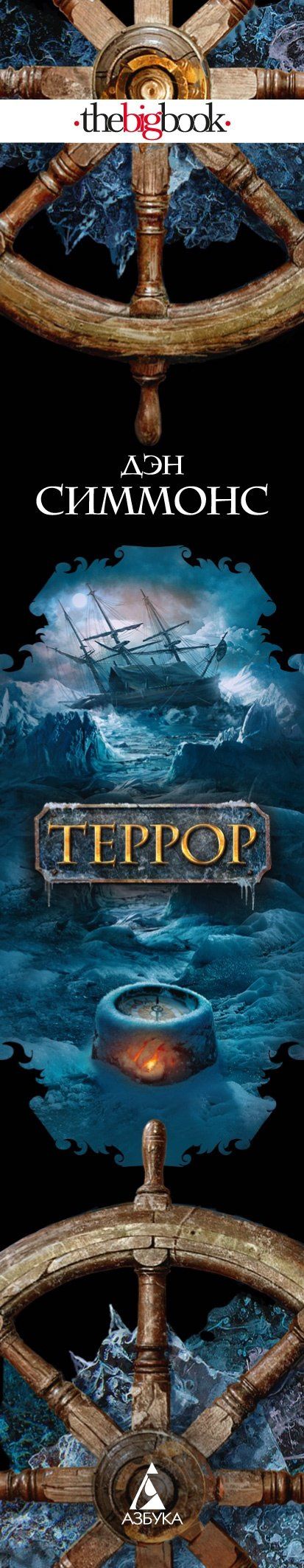 Дэн Симмонс: Террор
