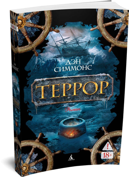 Дэн Симмонс: Террор