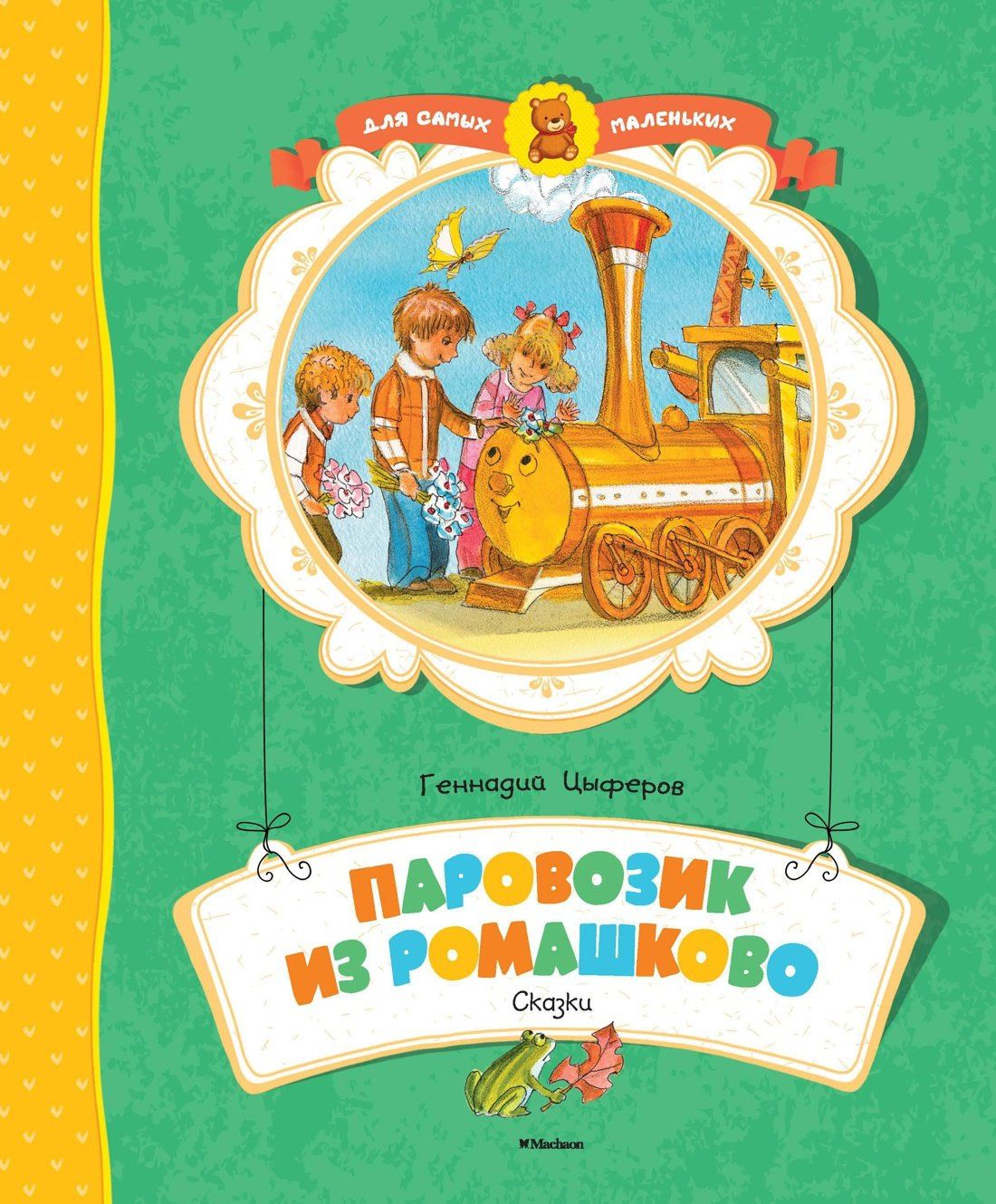 Геннадий Цыферов: Паровозик из Ромашково