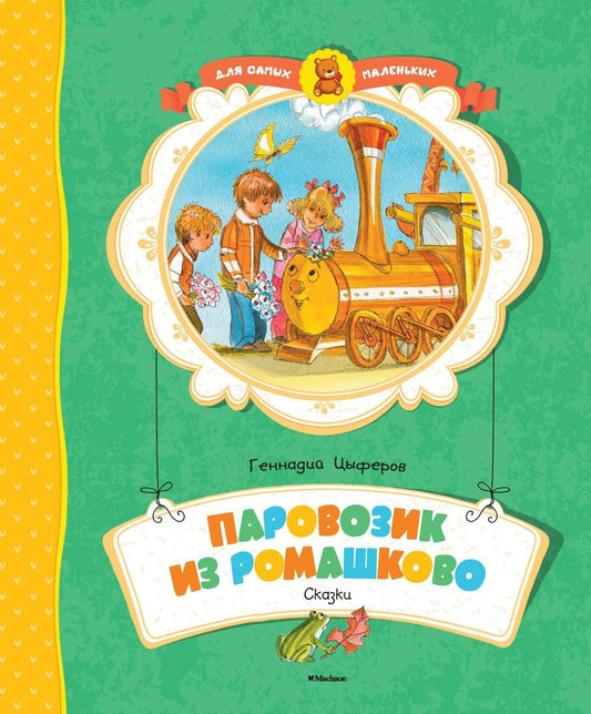 Геннадий Цыферов: Паровозик из Ромашково