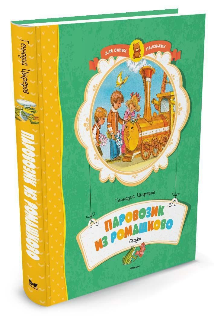 Геннадий Цыферов: Паровозик из Ромашково