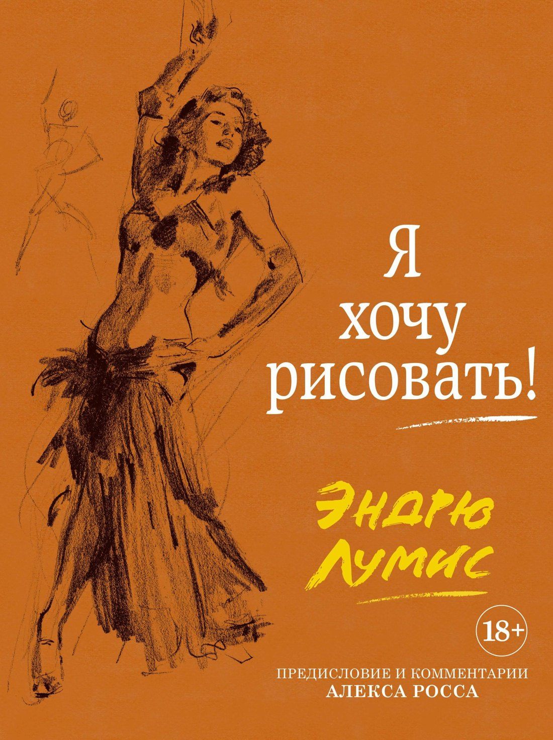 Эндрю Лумис: Я хочу рисовать! (с комментариями Алекса Росса)