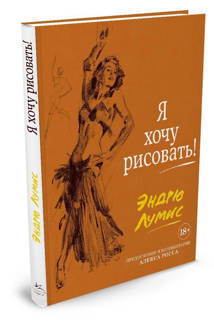 Эндрю Лумис: Я хочу рисовать! (с комментариями Алекса Росса)
