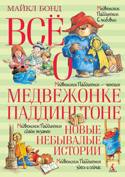 Майкл Бонд: Всё о медвежонке Паддингтоне. Новые небывалые истории