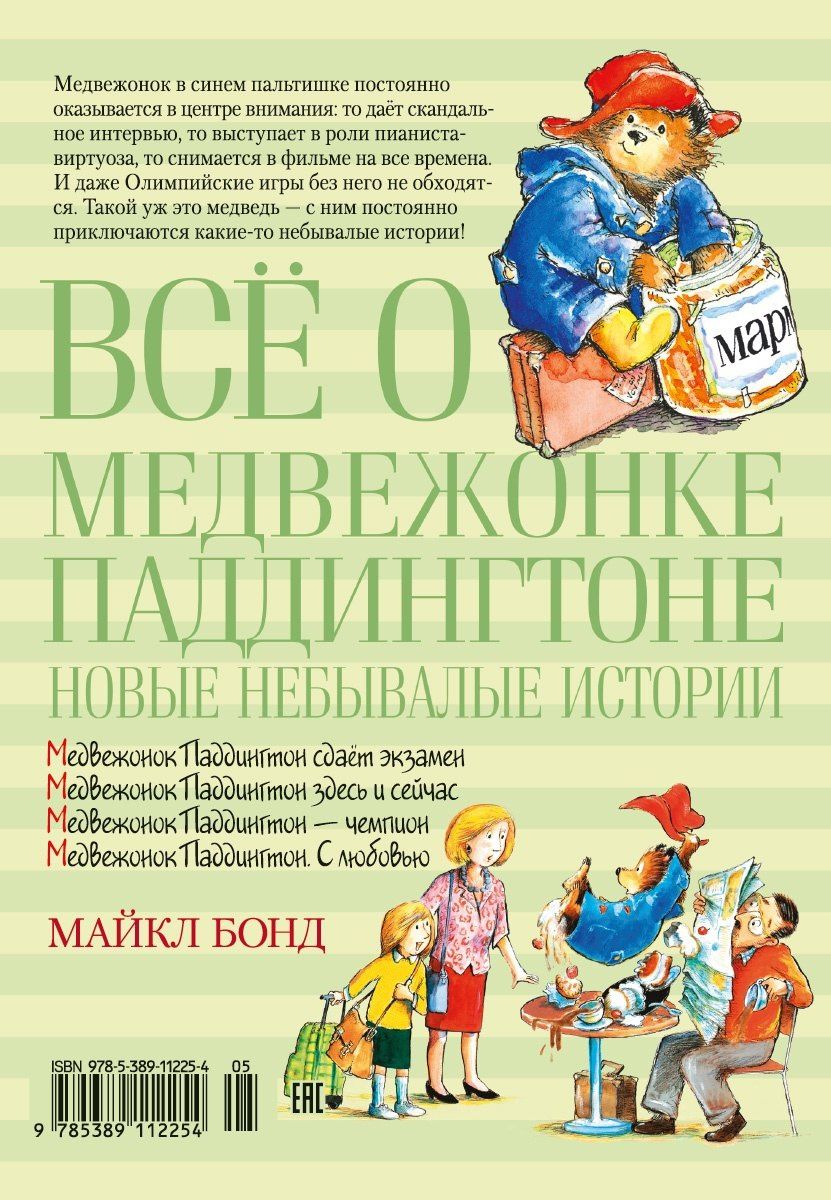 Майкл Бонд: Всё о медвежонке Паддингтоне. Новые небывалые истории