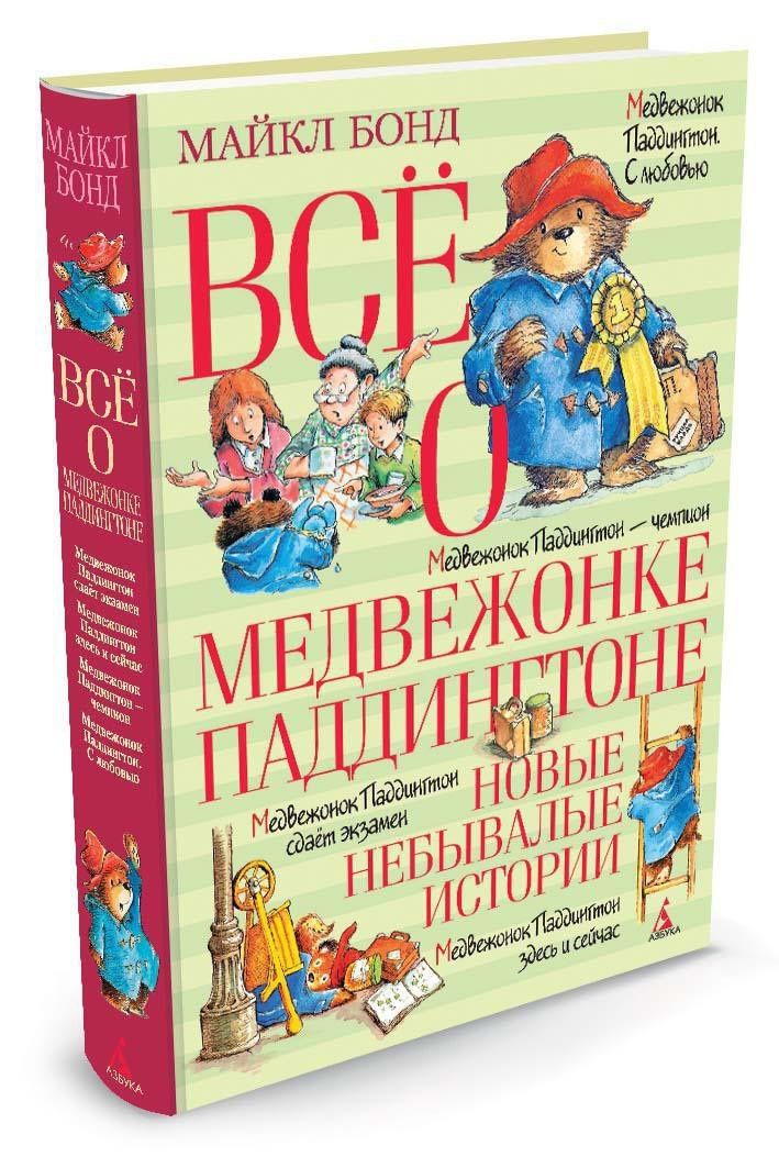 Майкл Бонд: Всё о медвежонке Паддингтоне. Новые небывалые истории