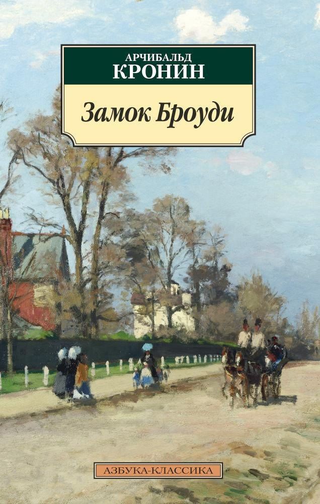 Арчибалд Кронин: Замок Броуди
