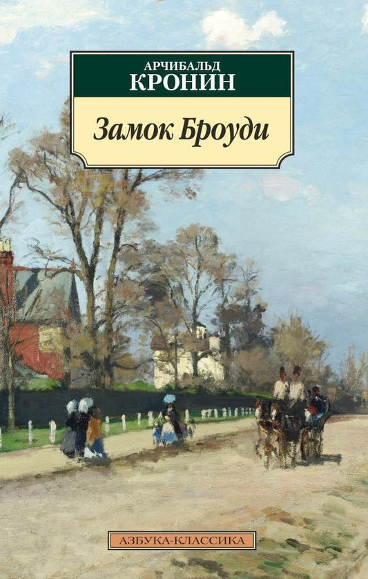 Арчибалд Кронин: Замок Броуди
