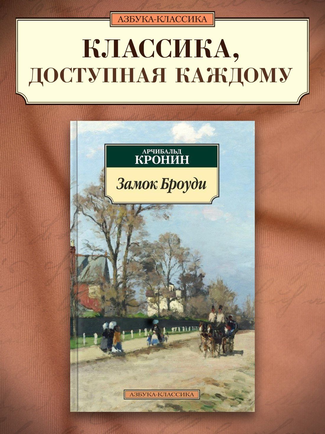 Арчибалд Кронин: Замок Броуди