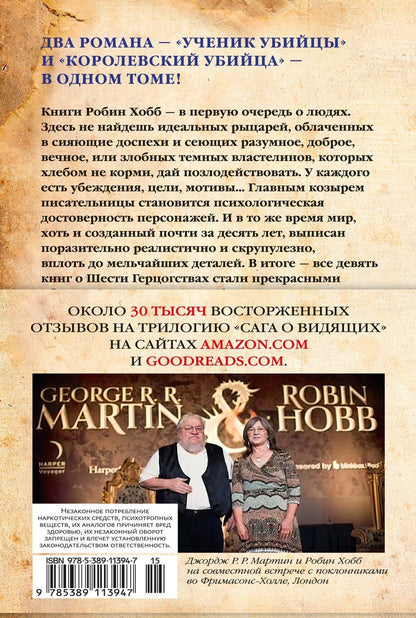 Робин Хобб: Сага о Видящих. Книги 1 и 2. Ученик убийцы. Королевский убийца