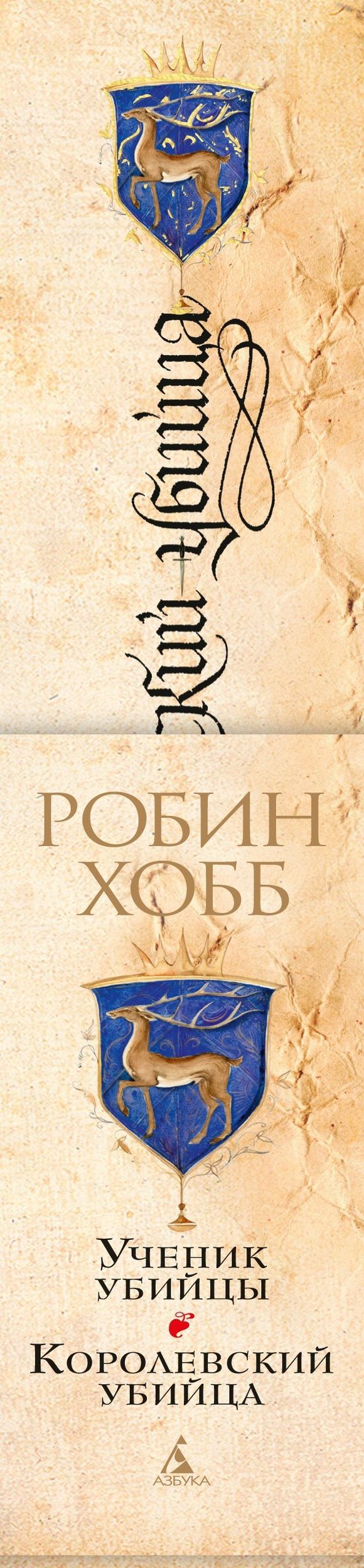 Робин Хобб: Сага о Видящих. Книги 1 и 2. Ученик убийцы. Королевский убийца