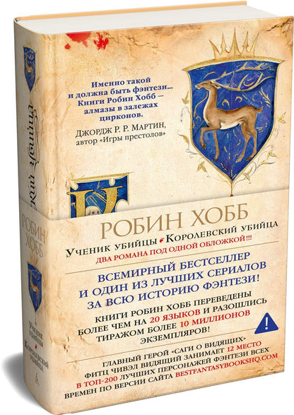 Робин Хобб: Сага о Видящих. Книги 1 и 2. Ученик убийцы. Королевский убийца