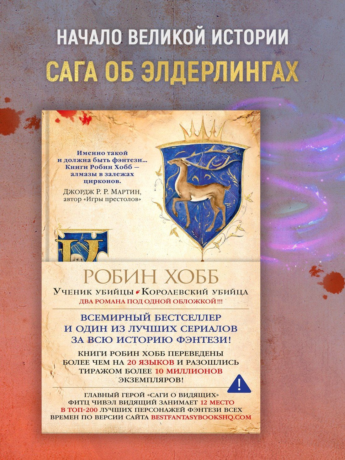 Робин Хобб: Сага о Видящих. Книги 1 и 2. Ученик убийцы. Королевский убийца