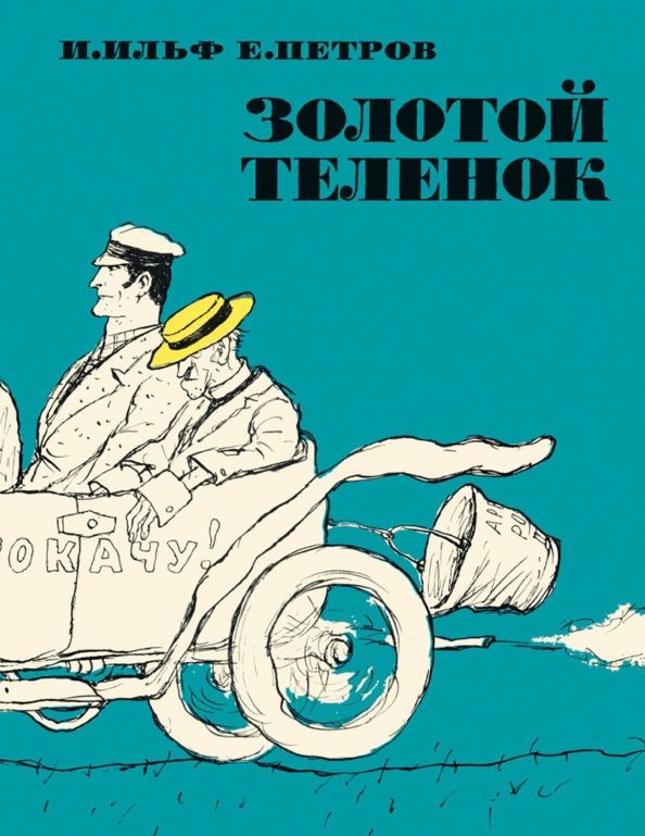 Евгений Петров: Золотой теленок