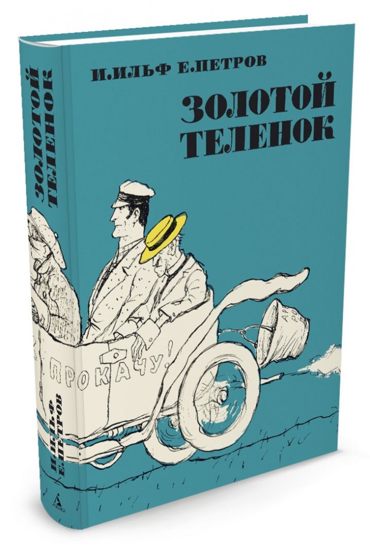 Евгений Петров: Золотой теленок
