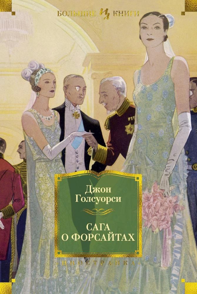 Голсуорси Джон: Сага о Форсайтах