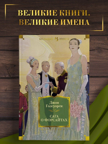 Голсуорси Джон: Сага о Форсайтах
