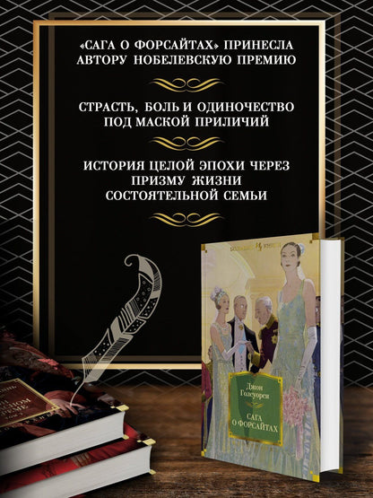 Голсуорси Джон: Сага о Форсайтах