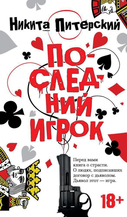 Никита Питерский: Последний игрок