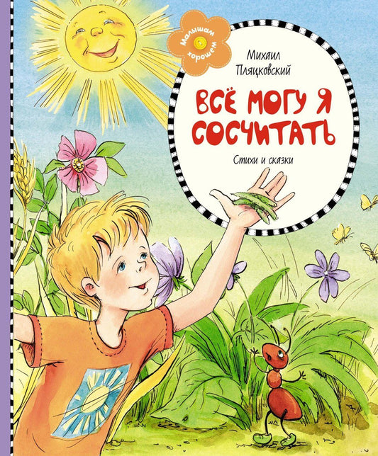 Михаил Пляцковский: Всё могу я сосчитать