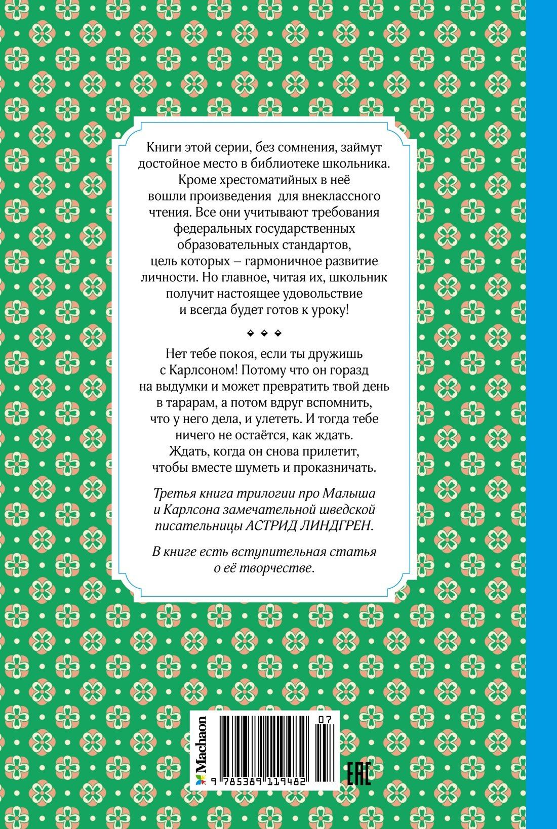 Астрид Линдгрен: Карлсон, который живёт на крыше, проказничает опять