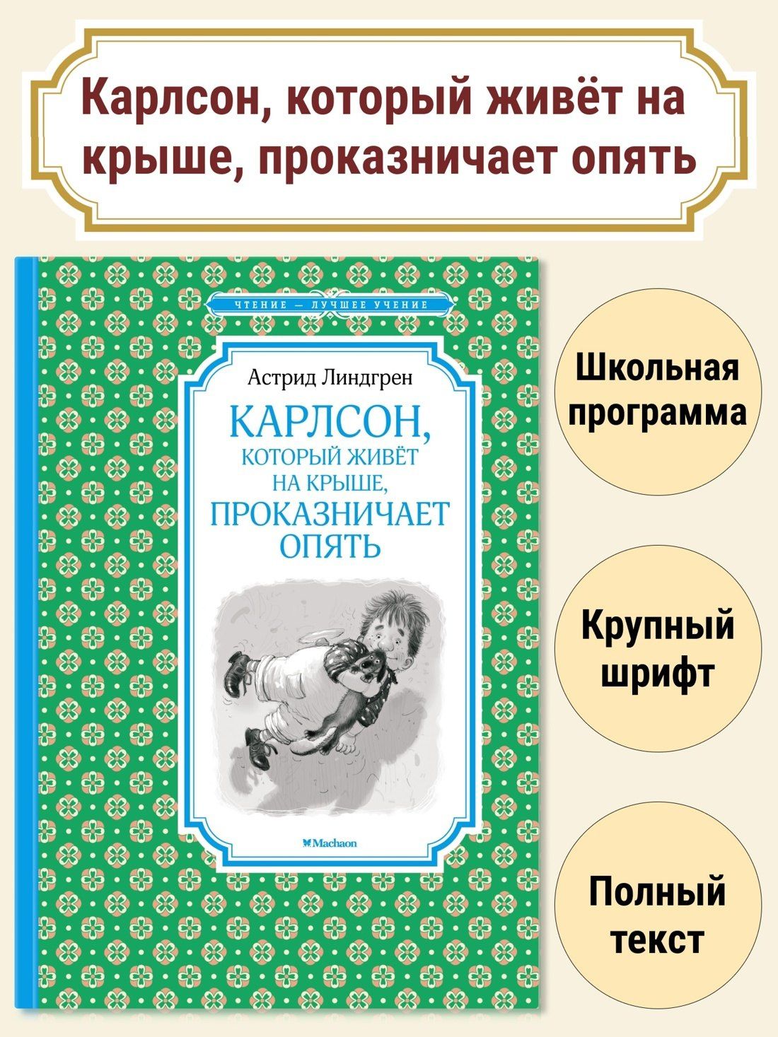 Астрид Линдгрен: Карлсон, который живёт на крыше, проказничает опять