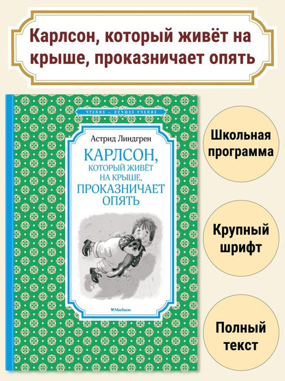 Астрид Линдгрен: Карлсон, который живёт на крыше, проказничает опять
