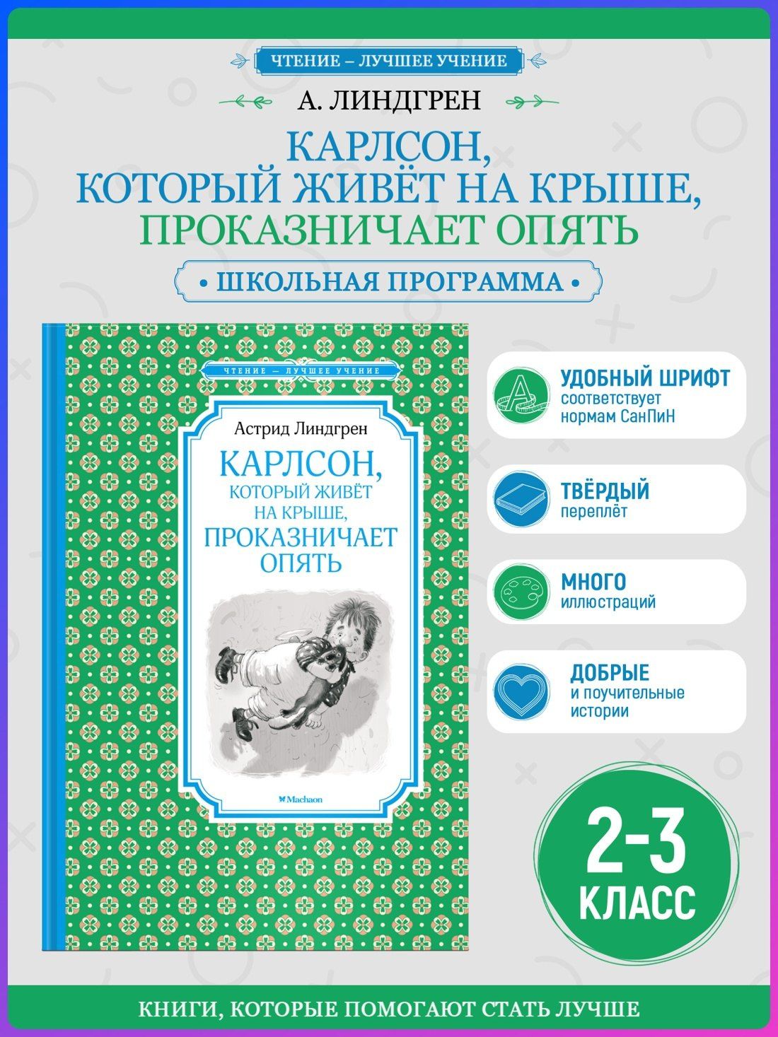 Астрид Линдгрен: Карлсон, который живёт на крыше, проказничает опять