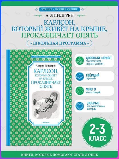 Астрид Линдгрен: Карлсон, который живёт на крыше, проказничает опять