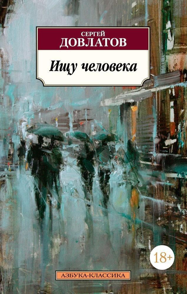 Довлатов Донатович: Ищу человека